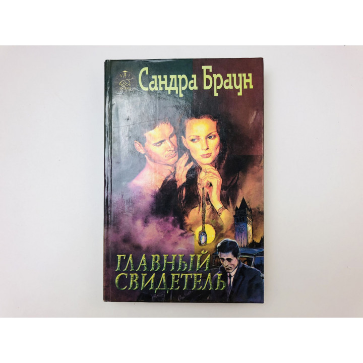 Главный свидетель. Роман. Браун Сандра. 1996 г.