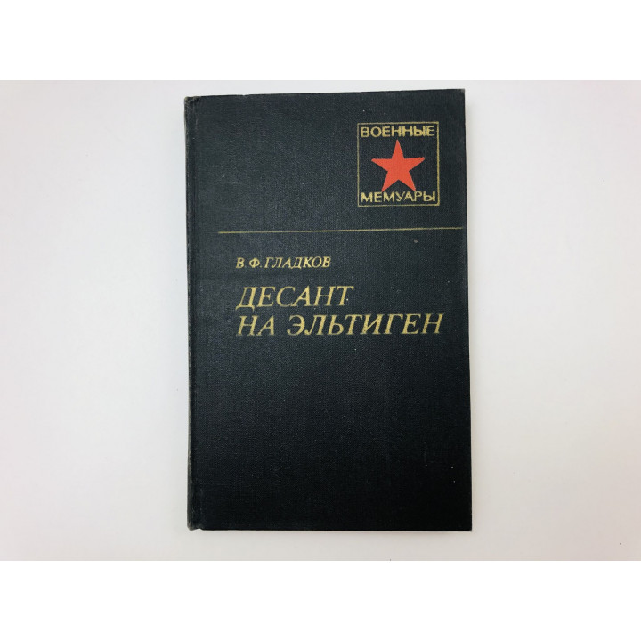 Десант на Эльтиген. Гладков Василий Федорович. 1981 г.