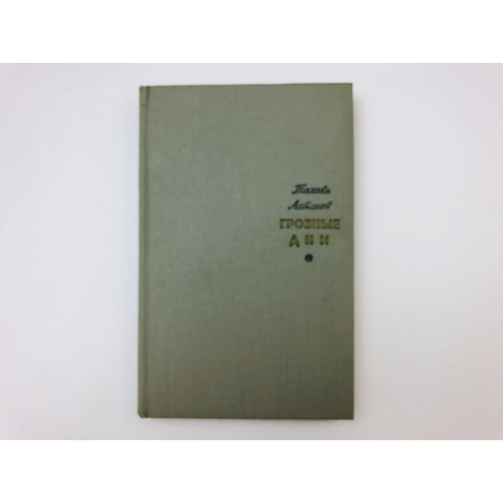 Грозные дни. Роман. Ахтанов Тахави. 1966 г.