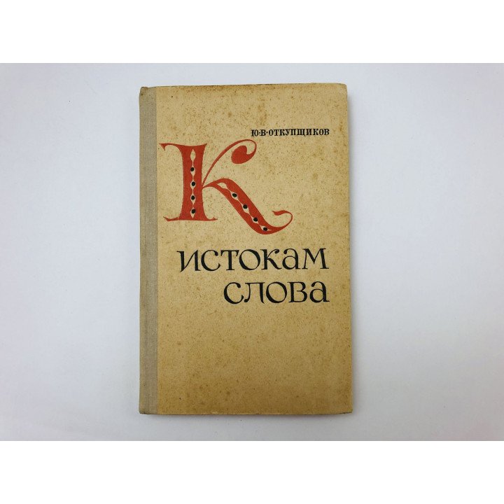 К истокам слова. Рассказы о науке этимологии. Книга для учащихся. Откупщиков Юрий. 1973
