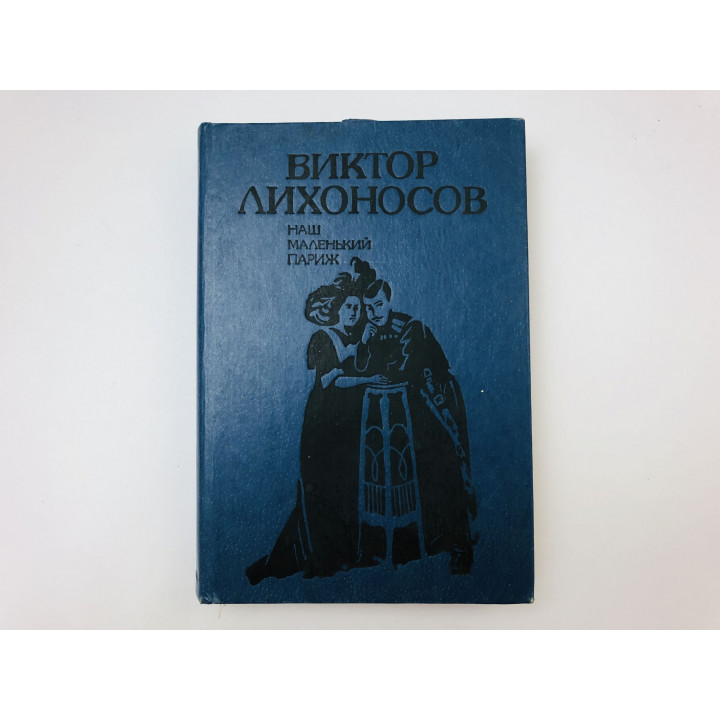 Наш маленький Париж. Ненаписанные воспоминания. Роман. Лихоносов Виктор Иванович. 1989 г.