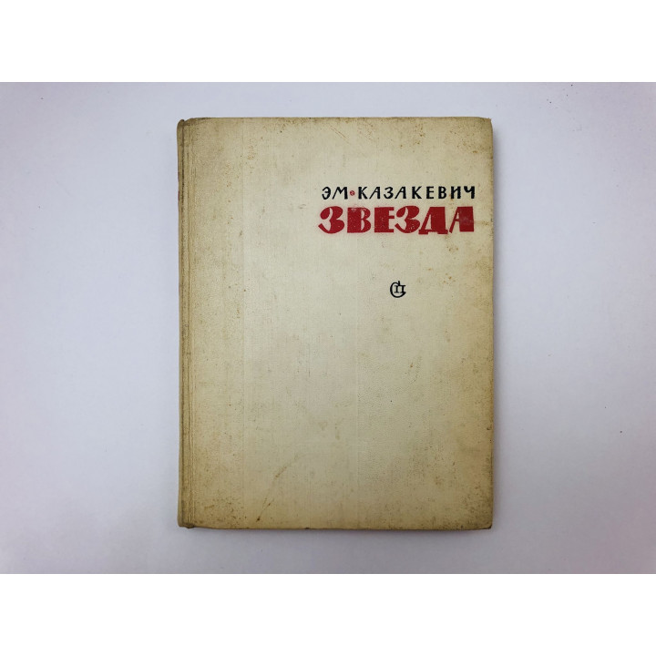 Звезда. Повесть. Казакевич Эммануил Генрихович. 1964 г.