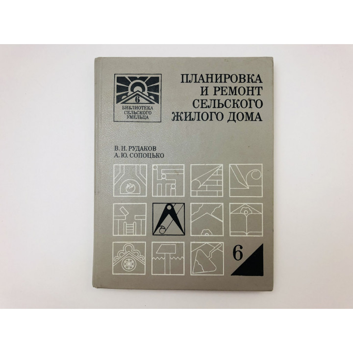 Планировка и ремонт сельского жилого дома. Рудаков Вячеслав Николаевич, Сопоцько Александр. 1988