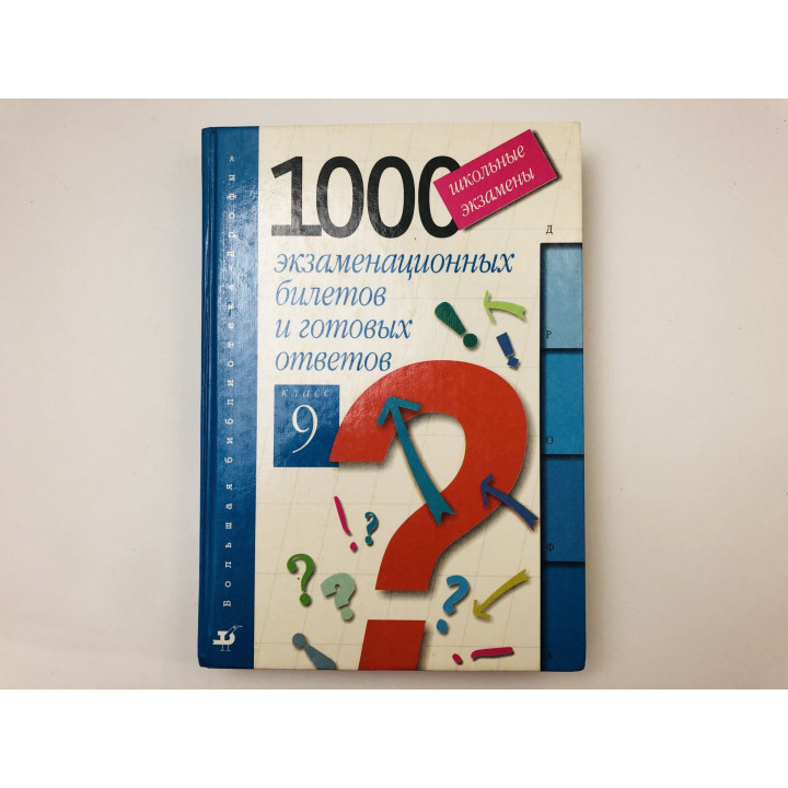 Школьные экзамены. 1000 экзаменационных билетов и готовых ответов. 9 класс. 1999 г.