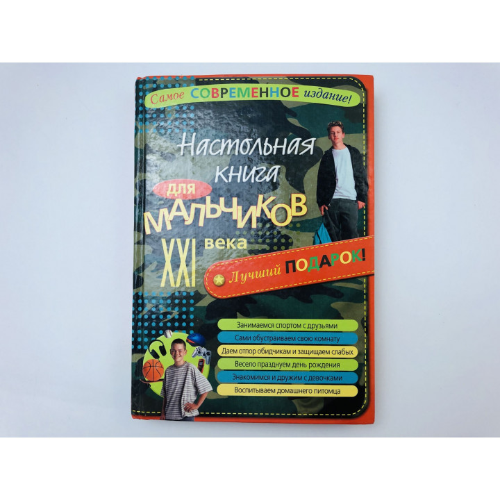 Настольная книга для мальчиков XXI века. Яковлева Татьяна Валерьевна. 2010 г.