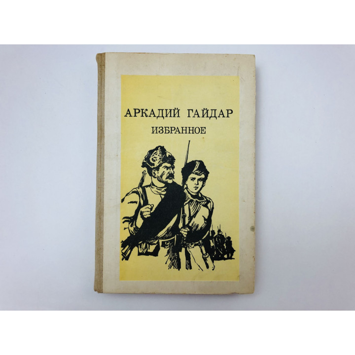 Избранное. Гайдар Аркадий Петрович. 1983 г.