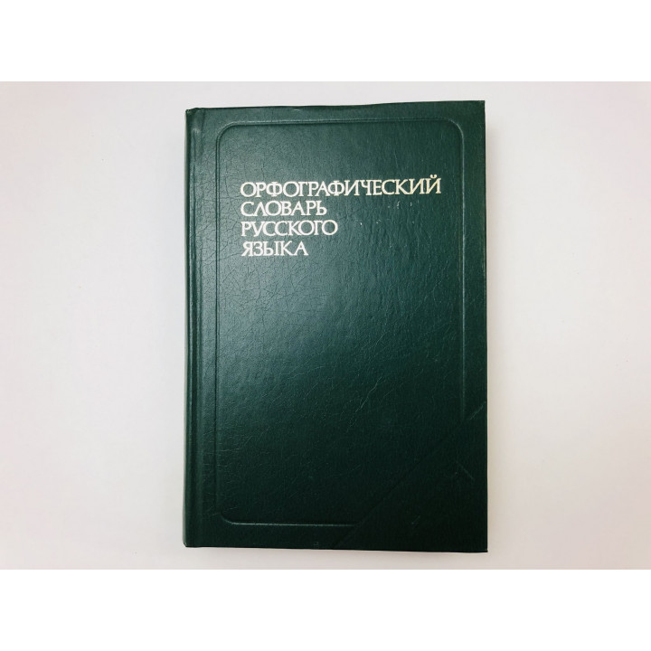 Орфографический словарь русского языка. 106 000 слов. 1980 г.