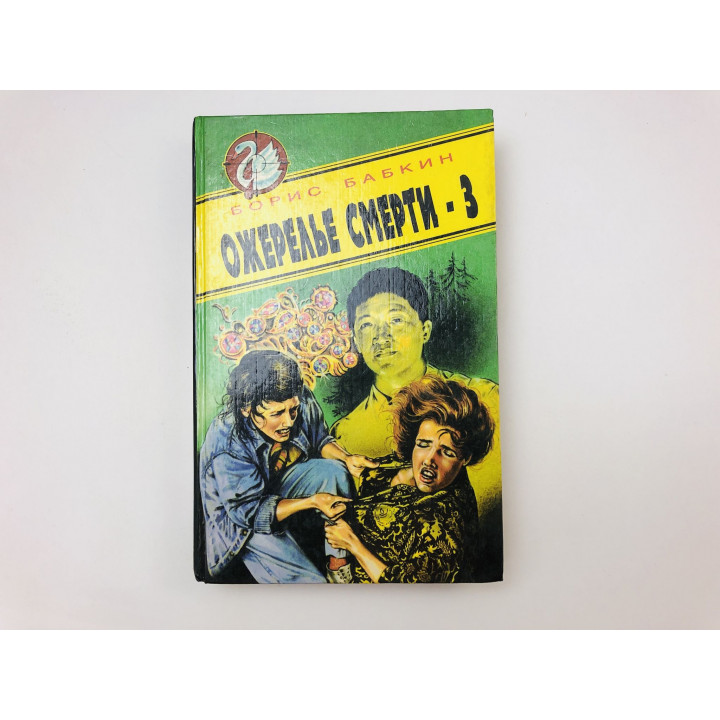 Ожерелье смерти - 3. Бабкин Борис. 1996 г.