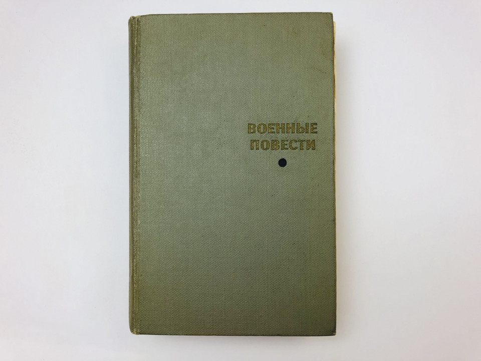 Военные повести. Том 1. 1966 г.