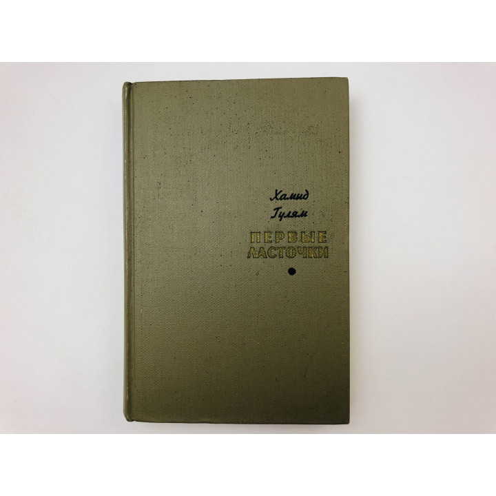 Первые ласточки. Роман. Гулям Хамид. 1964 г.