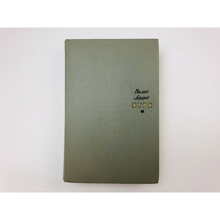 Буря. Роман в трех частях. Том 1. Лацис Вилис. 1966 г.