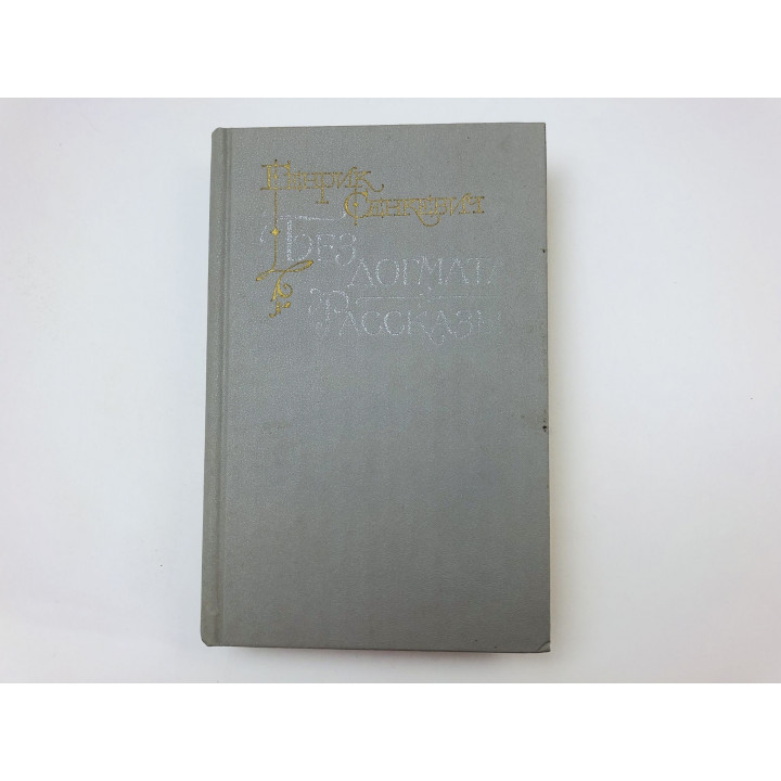 Без догмата. Рассказы. Сенкевич Генрик. 1989 г.