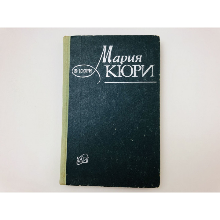 Мария Кюри. Кюри Ева. 1973 г.