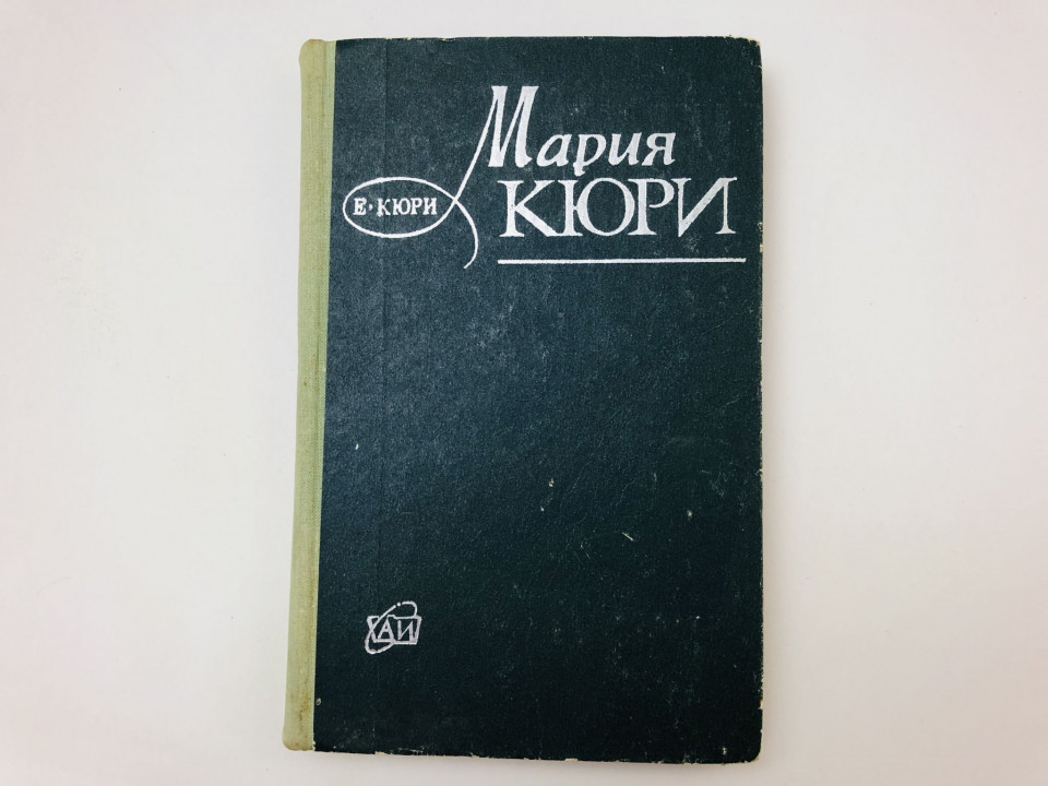 Мария Кюри. Кюри Ева. 1973 г.