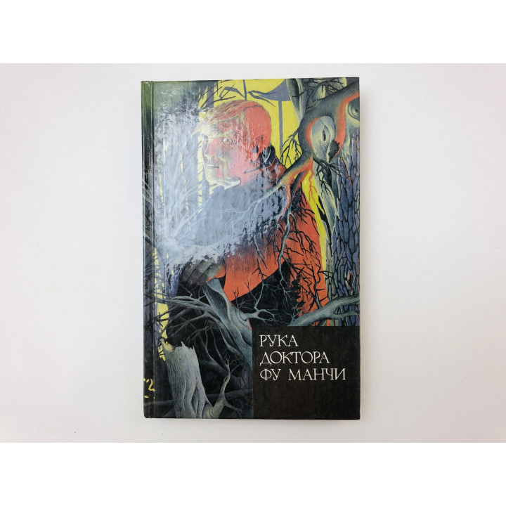Рука доктора Фу Манчи. Золотой скорпион. Ромер Сакс. 1993 г.