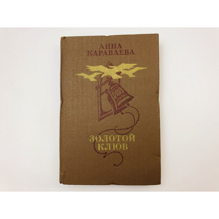 Золотой клюв. Повести. Караваева Анна Александровна. 1983 г.