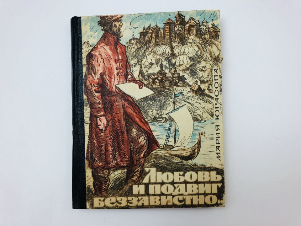 Любовь и подвиг беззавистно…. Юрасова Мария. 1969 г.