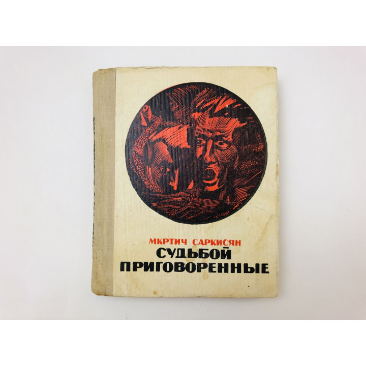 Судьбой приговоренные. Саркисян Мкртич. 1972 г.