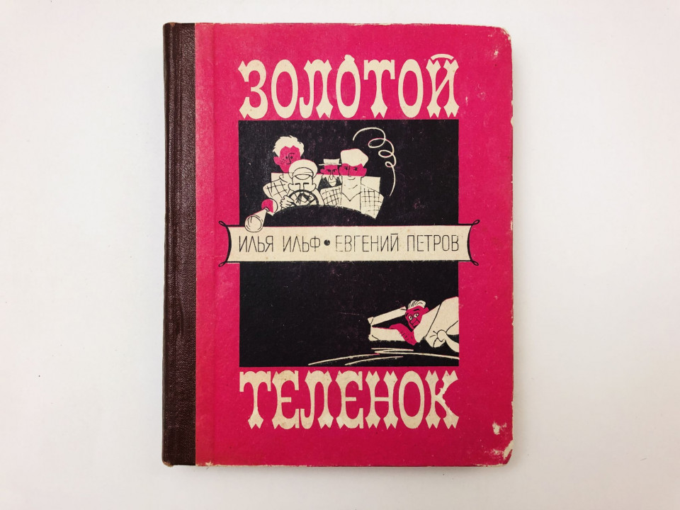 Золотой теленок. Роман. Ильф Илья, Петров Евгений. 1973 г.