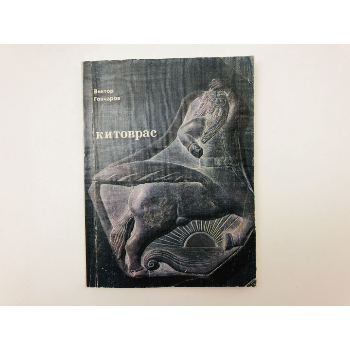Китоврас. Стихотворения. Поэмы. Лады. Гончаров Виктор. 1988 г.