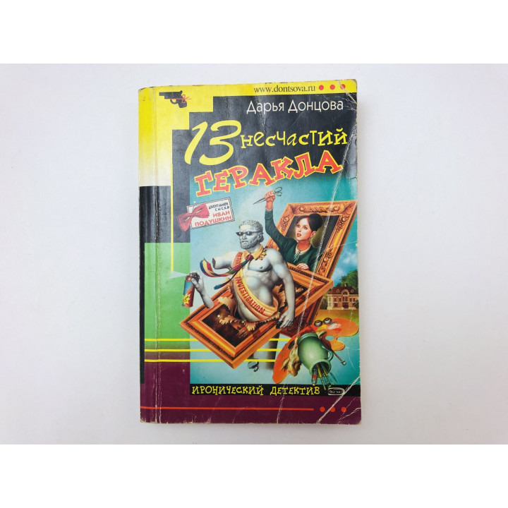 13 несчастий Геракла. Роман. Донцова Дарья. 2007 г.
