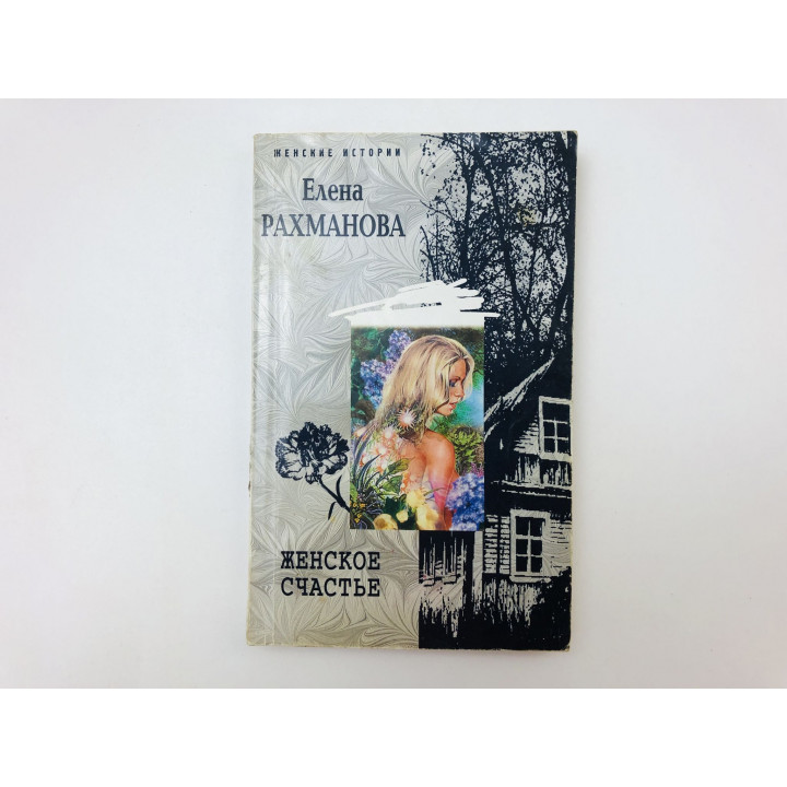 Женское счастье. Роман. Рахманова Елена. 2008 г.