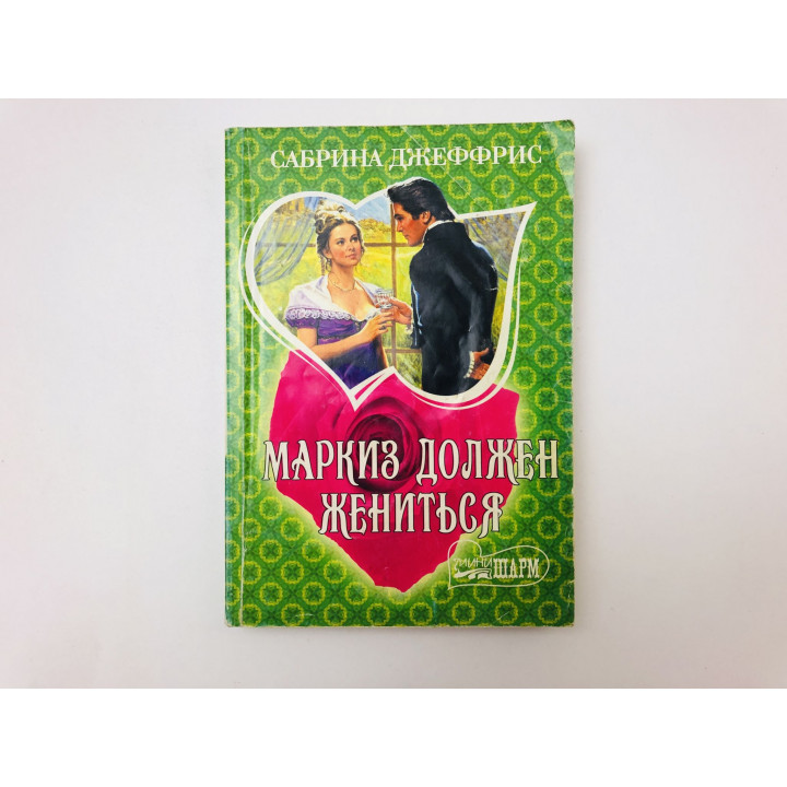 Маркиз должен жениться. Роман. Джеффрис Сабрина. 2011 г.