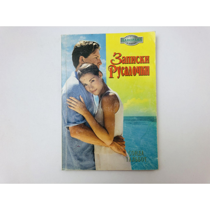 Записки Русалочки. Тальбот Сонда. 2006 г.