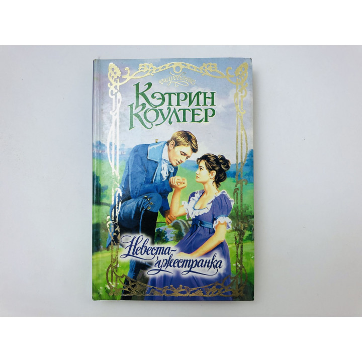 Невеста-чужестранка. Роман. Коултер Кэтрин. 2003 г.
