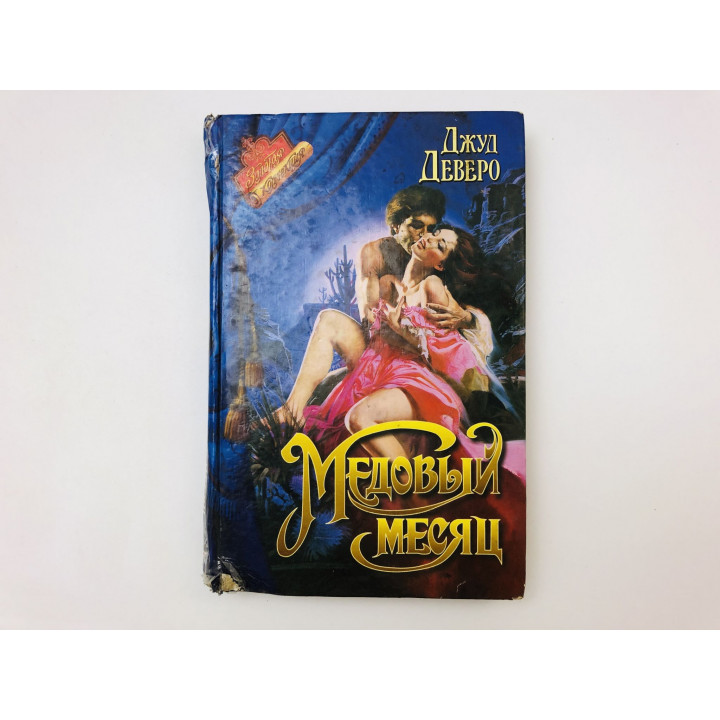Медовый месяц. Роман. Деверо Джуд. 1997 г.