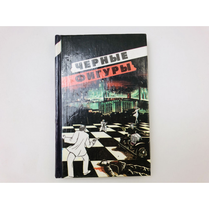 Черные фигуры. Избранные американские триллеры. 1992 г.