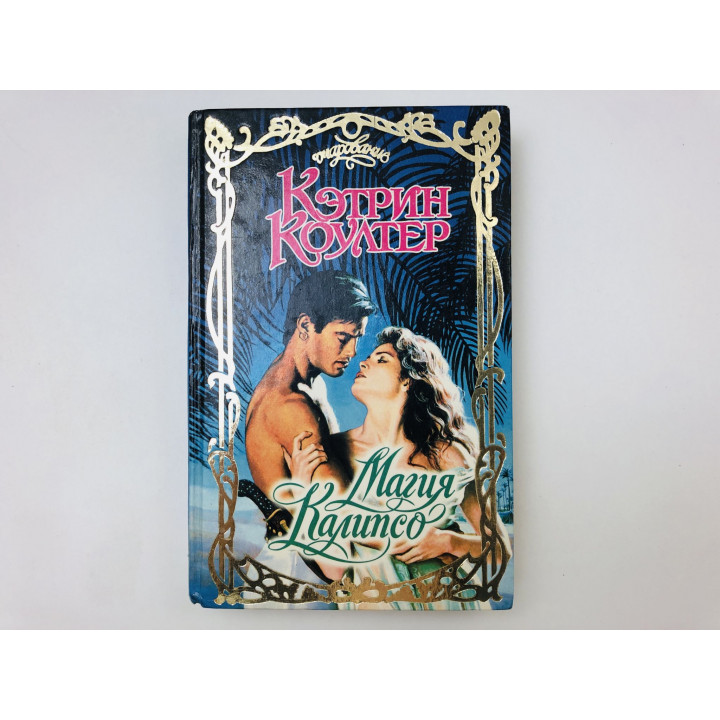Магия Калипсо. Роман. Коултер Кэтрин. 1997 г.
