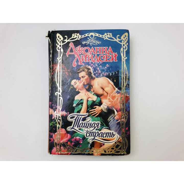Тайная страсть. Роман. Линдсей Джоанна. 1996 г.