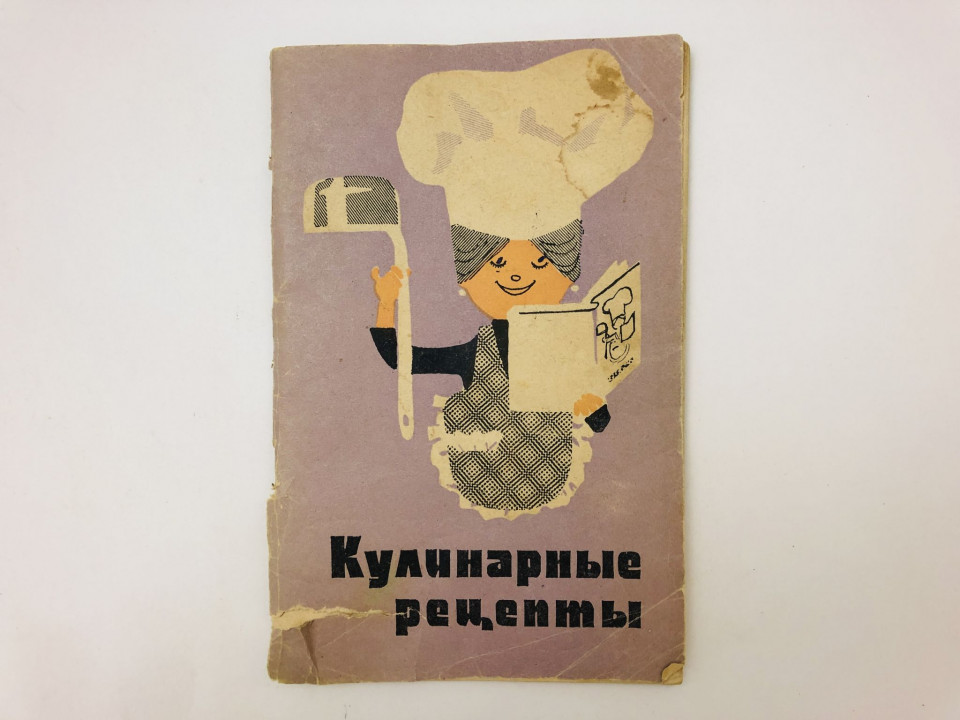Кулинарные рецепты. Лихачев В.М. 1976 г.