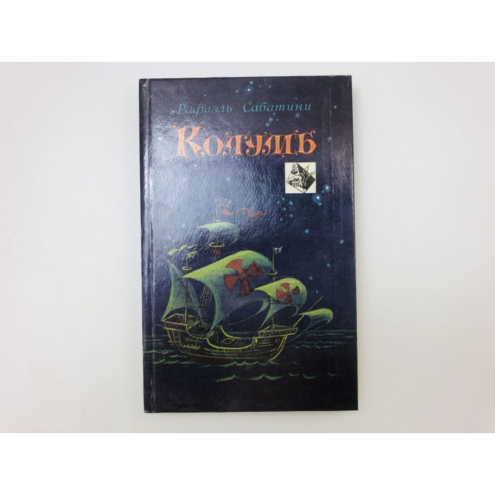 Колумб. Роман. Сабатини Рафаэль. 1992 г.