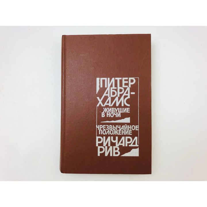 Живущие в ночи. Чрезвычайное положение. Абрахамс Питер, Рив Ричард. 1986 г.