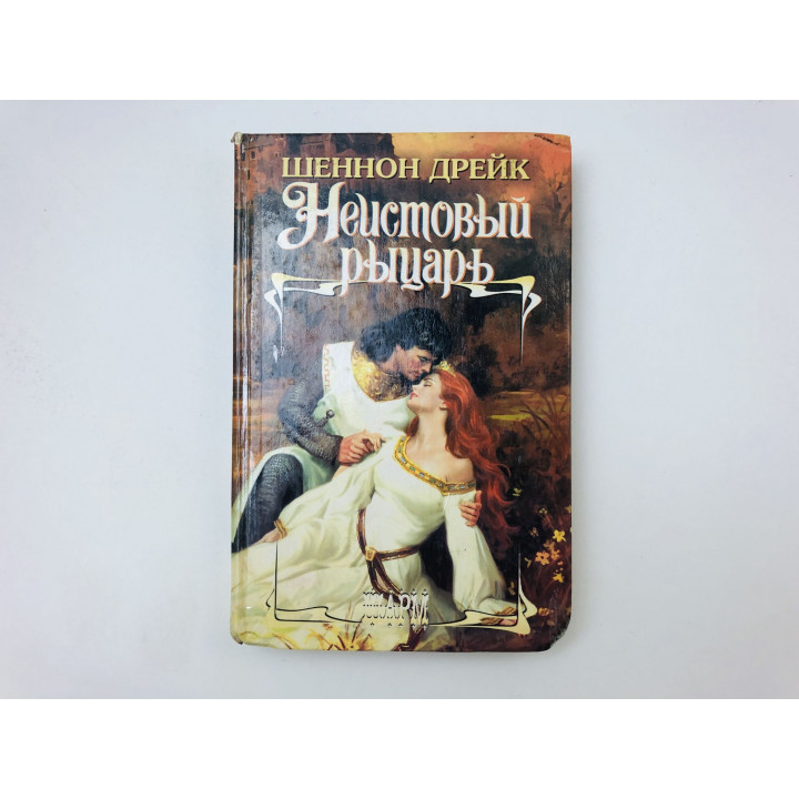 Неистовый рыцарь. Роман. Дрейк Шеннон. 1999 г.