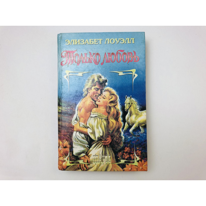 Только любовь. Роман. Лоуэлл Элизабет. 1996 г.