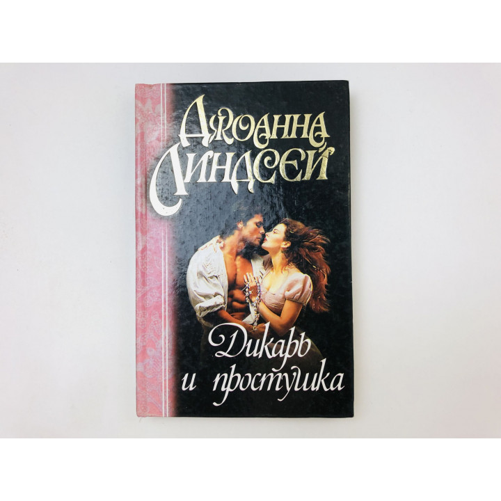 Дикарь и простушка. Роман. Линдсей Джоанна. 2008 г.