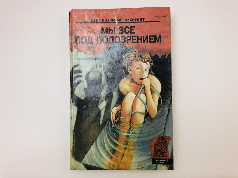 Мы под подозрением. Поберегись, детка. Избавьте меня от покойника. Хмелевская И., Мандзони К. 1993