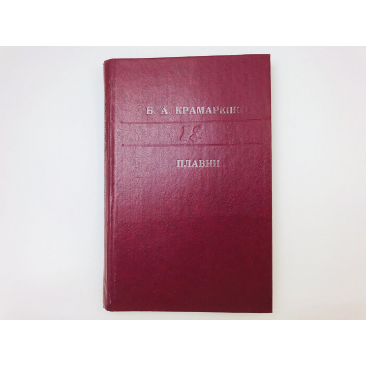 Плавни. Роман. Крамаренко Борис Алексеевич. 1987 г.