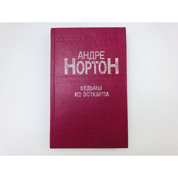 Ведьмы из Эсткарпа. Сборник фантастических произведений. Нортон Андре. 1992 г.