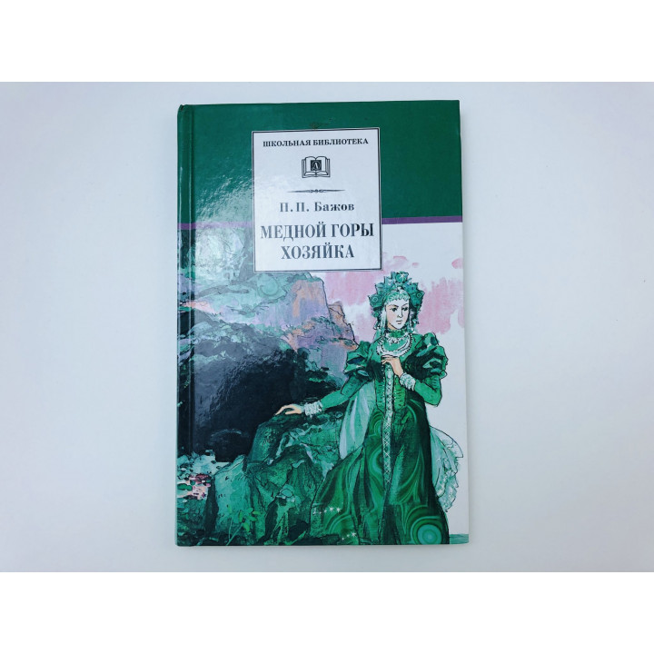 Медной горы Хозяйка. Уральские сказы. Бажов Павел Петрович. 2016 г.
