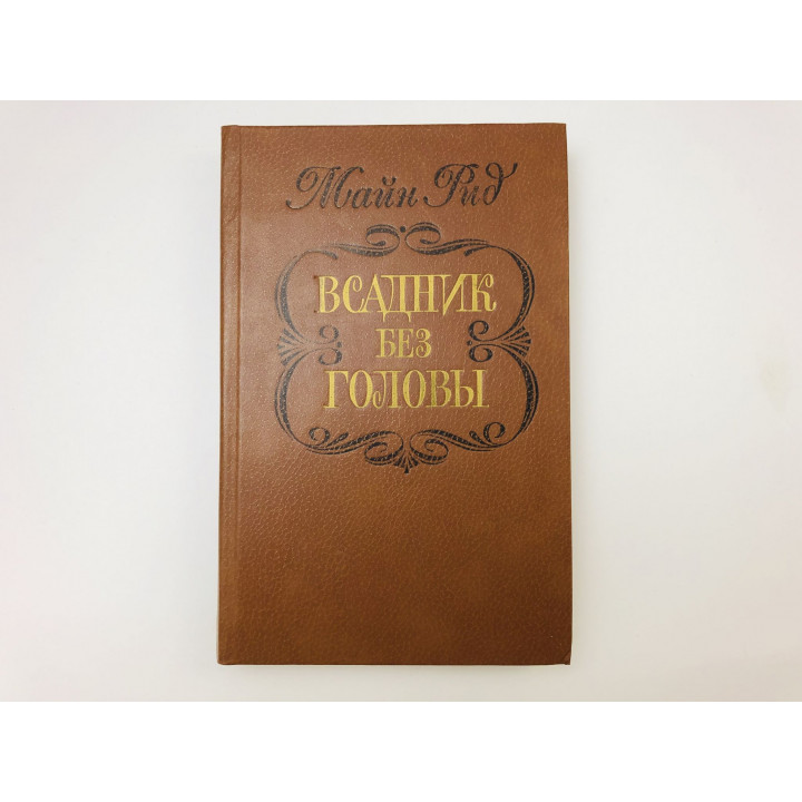 Всадник без головы. Майн Рид. 1982 г.