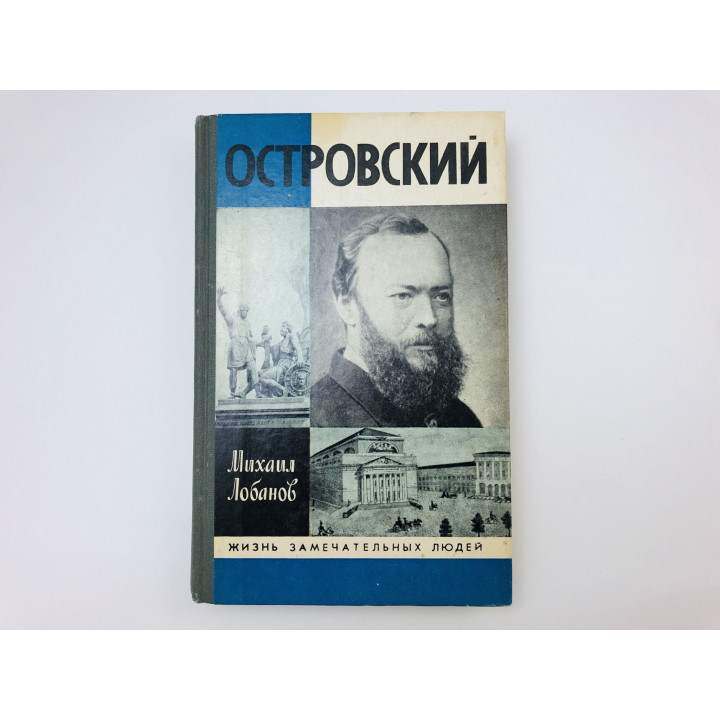 Александр Островский. Лобанов Михаил. 1989 г.