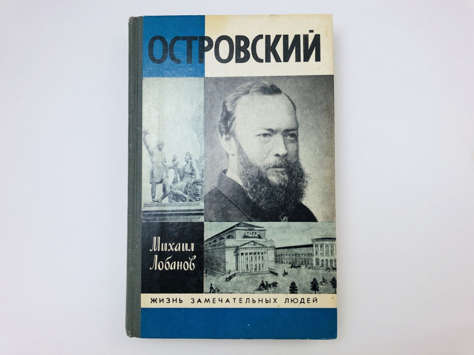 Александр Островский. Лобанов Михаил. 1989 г.