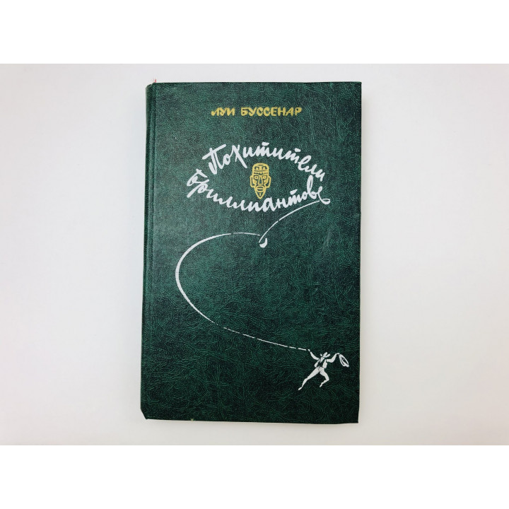 Похитители бриллиантов. Роман в трех частях. Буссенар Луи. 1982 г.