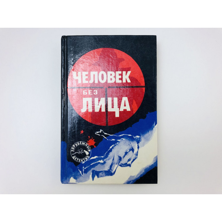 Человек без лица. Сборник зарубежных детективов. Хейсти Джон, Френсис Дик, Кристи Агата. 1990