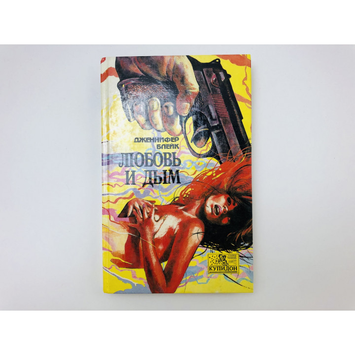 Любовь и дым. Роман. Блейк Дженнифер. 1994 г.