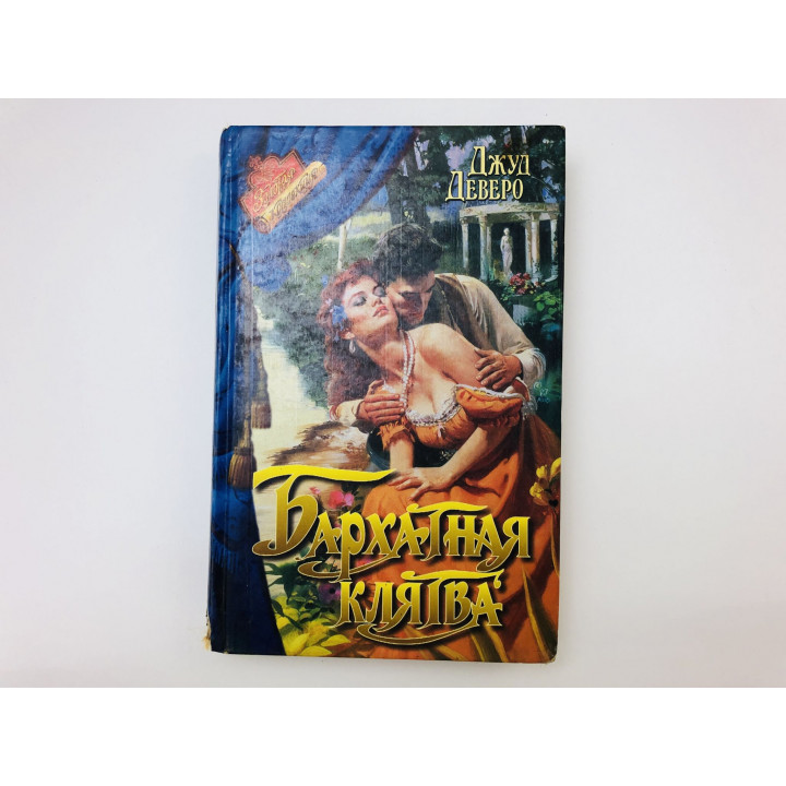 Бархатная клятва. Роман. Деверо Джуд. 1997 г.